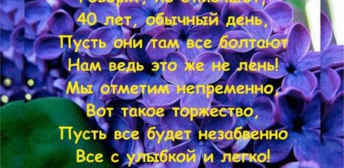 Поздравление Мужчине На 40 Лет Прикольные