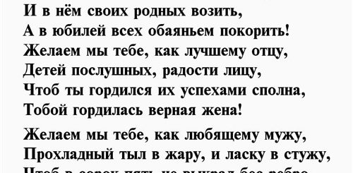 Поздравление Мужчине На 45 Лет Трогательные