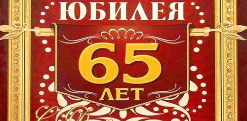 Поздравление Мужчине С Юбилеем 65 Смешные