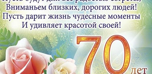 Поздравление Мужчине Семьдесят Лет