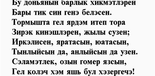 Поздравление Мужчине В Прозе На Татарском