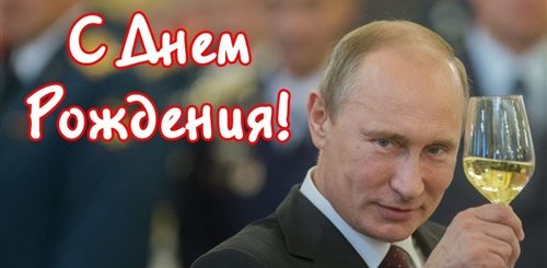 Поздравление Мужчину От Путина Скачать