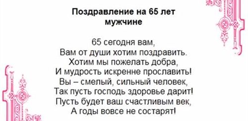 Поздравление Мужу 65 Лет Проза