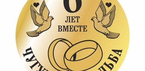 Поздравление Мужу На 6 Лет