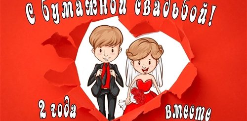 Поздравление Мужу С 2 Годовщиной Свадьбы