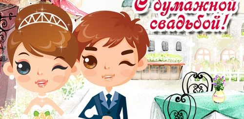 Поздравление Мужу С Бумажной