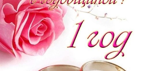 Поздравление Мужу С Годовщиной Свадьбы 1 Год