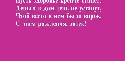 Поздравление Мужу Сестры