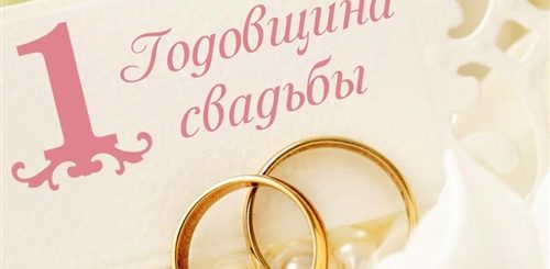 Поздравление На 1 Год Свадьбе Мужу