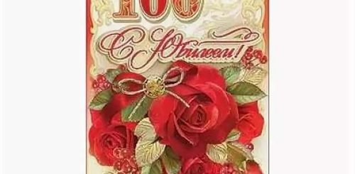 Поздравление На 100 Лет