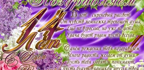 Поздравление На 14 Лет Девочке Прикольные