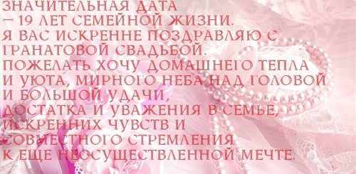 Поздравление На 19 Годовщину Свадьбы