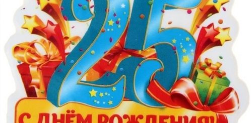 Поздравление На 25 Лет Смешные