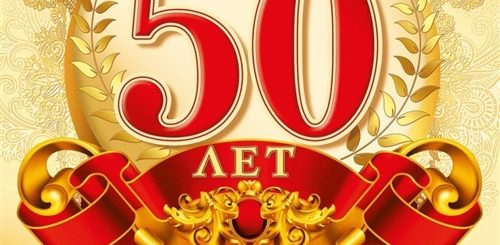 Поздравление На 50 Лет Мужчине