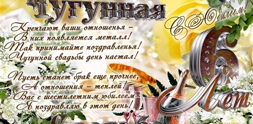 Поздравление На 6 Лет Свадьбы