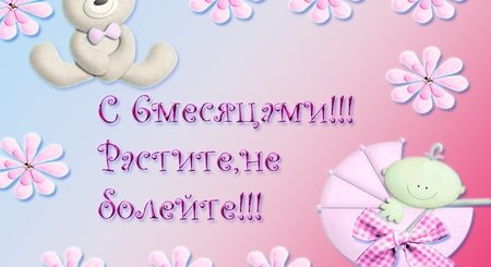 Поздравление На 6 Месяцев Девочке От Крестной