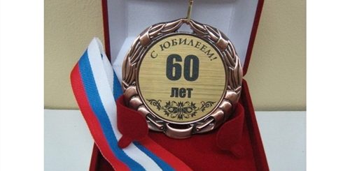 Поздравление На 60 Лет С Подарками