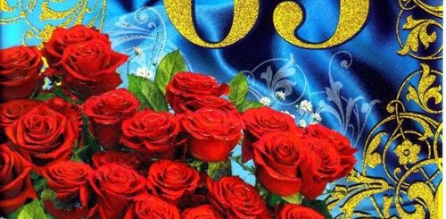 Поздравление На 65 Лет