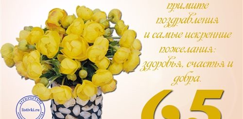 Поздравление На 65 Лет Проза