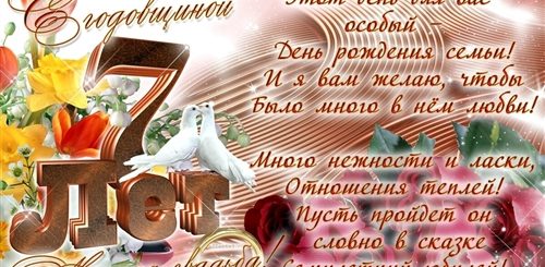 Поздравление На 7 Лет Совместной Жизни