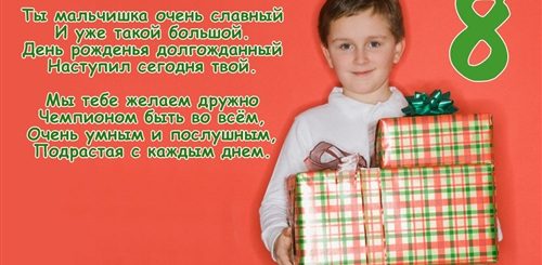 Поздравление На 8 Лет Мальчику