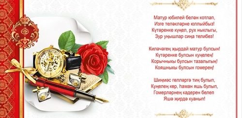 Поздравление На 80 Татарском Языке