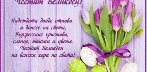 Поздравление На Болгарском Языке