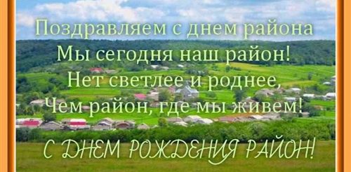 Поздравление На День Района