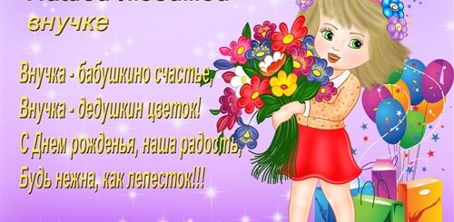 Поздравление На Год Внучке От Дедушки
