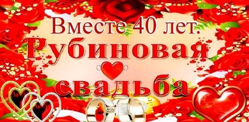 Поздравление На Годовщину Свадьбы 40 Лет