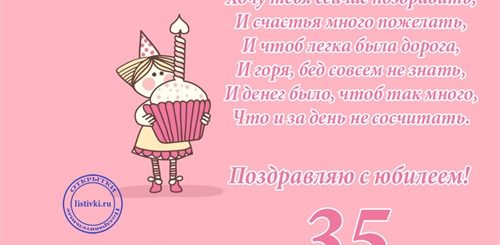 Поздравление На Юбилей 35 Лет Подруге Прикольные
