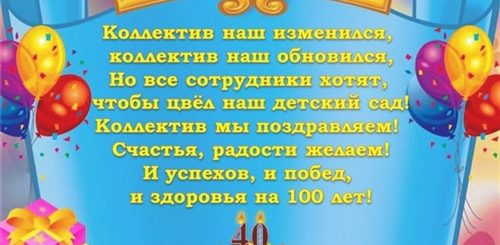 Поздравление На Юбилей Детского Сада Для Сотрудников
