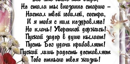 Поздравление На Юбилей Сестре От Семьи