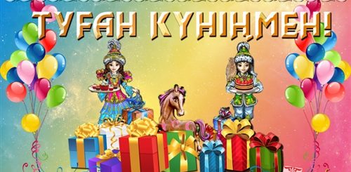 Поздравление На Казахском День Рождения Мальчику