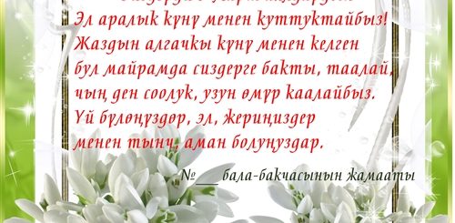 Поздравление На Киргизском Языке