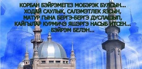 Поздравление На Курбан На Татарском Языке