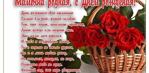 Поздравление На Мамино День Рождения