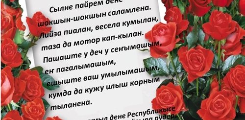 Поздравление На Марийском Языке Мужчину