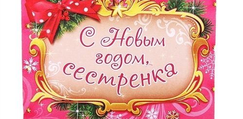 Поздравление На Новый Год Сестре