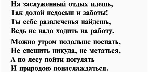 Поздравление На Пенсию Женщине В Стихах