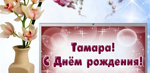 Поздравление На Телефон С Компьютера