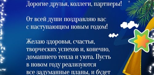 Поздравление Начальника На Корпоративе