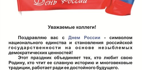 Поздравление Начальника С Днем России