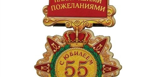 Поздравление Начальника С Юбилеем 55 Лет