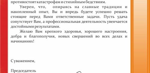 Поздравление Начальнику Пожарной Части