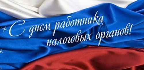 Поздравление Налоговых Органов