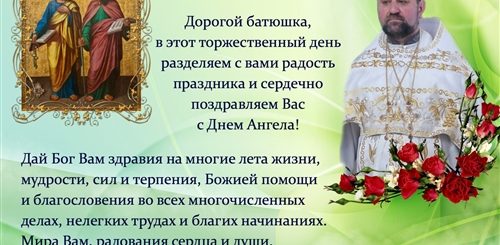 Поздравление Настоятеля С Днем Ангела От Духовенства