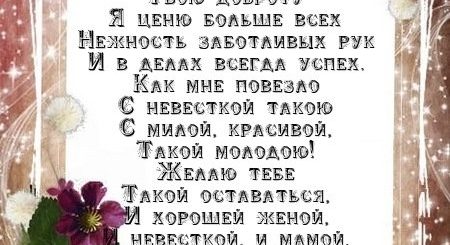 Поздравление Невестке От Родителей Мужа