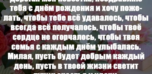 Поздравление Невестке От Золовки С Днем