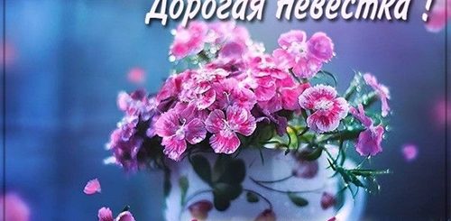 Поздравление Невестке С Днем Рождения 40